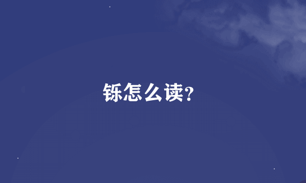 铄怎么读？