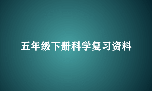 五年级下册科学复习资料