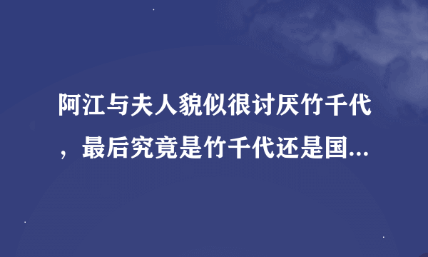 阿江与夫人貌似很讨厌竹千代，最后究竟是竹千代还是国松取得了储君位置？