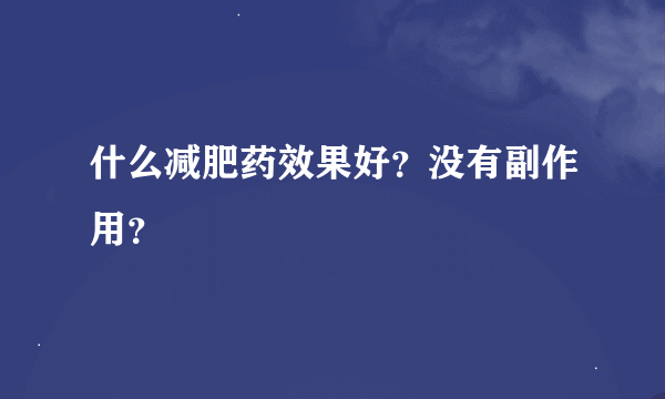 什么减肥药效果好？没有副作用？