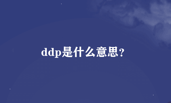 ddp是什么意思？