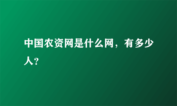 中国农资网是什么网，有多少人？