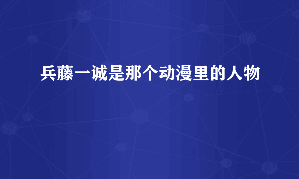 兵藤一诚是那个动漫里的人物