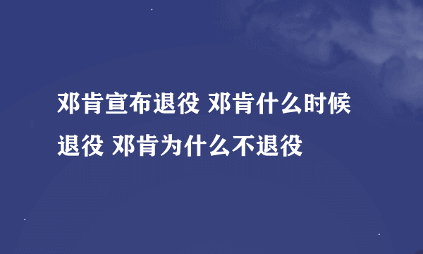 邓肯宣布退役 邓肯什么时候退役 邓肯为什么不退役