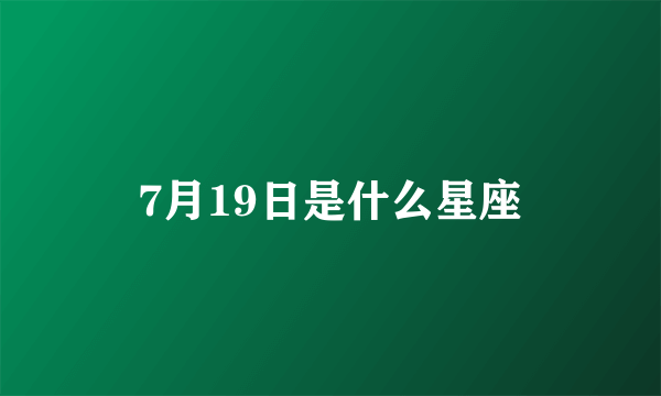 7月19日是什么星座