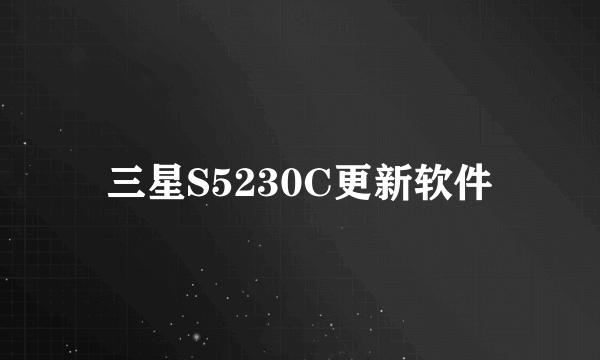 三星S5230C更新软件