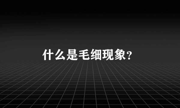 什么是毛细现象？