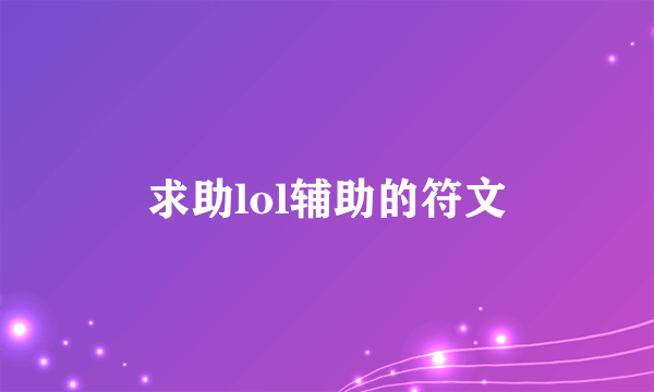 求助lol辅助的符文