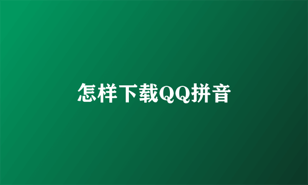 怎样下载QQ拼音