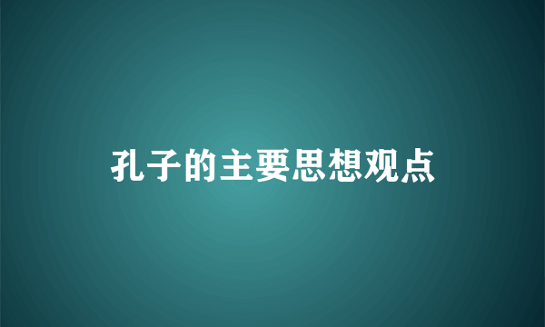 孔子的主要思想观点