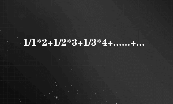 1/1*2+1/2*3+1/3*4+......+1/2013*2014=?