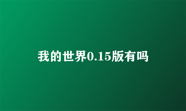 我的世界0.15版有吗