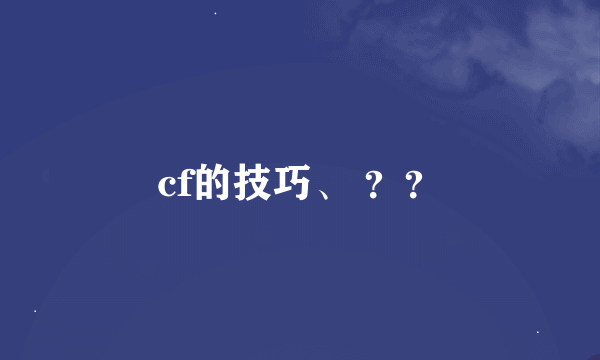 cf的技巧、 ？？