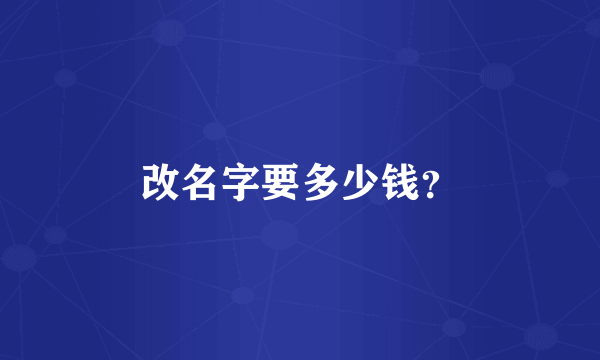 改名字要多少钱？