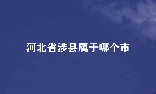 河北省涉县属于哪个市