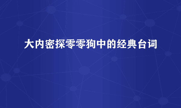 大内密探零零狗中的经典台词