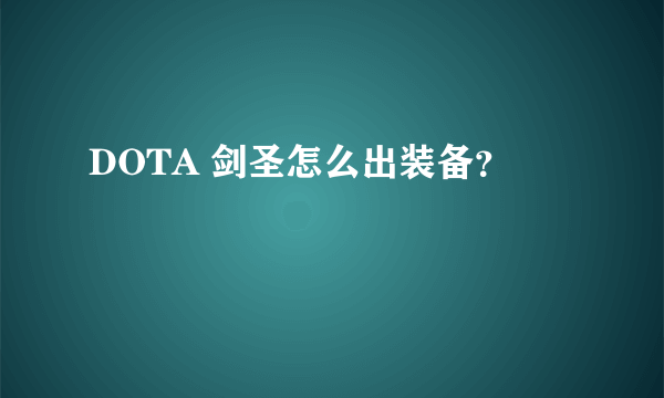 DOTA 剑圣怎么出装备？