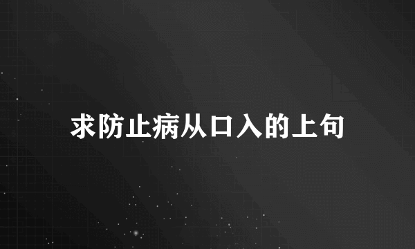 求防止病从口入的上句