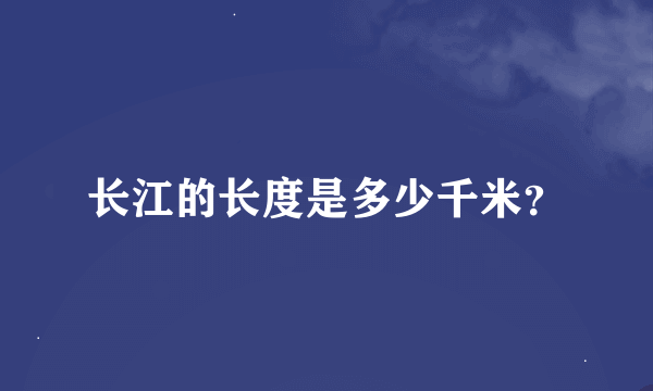 长江的长度是多少千米？