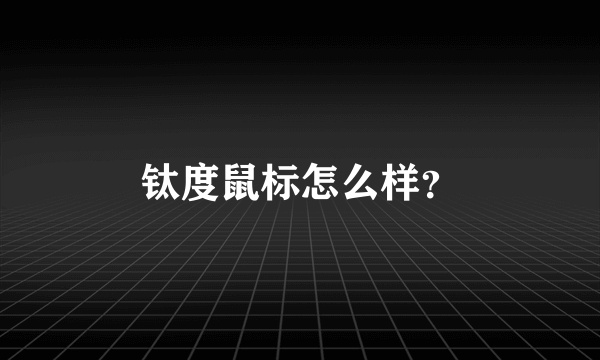 钛度鼠标怎么样？