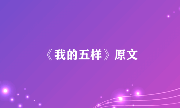 《我的五样》原文