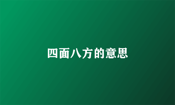 四面八方的意思