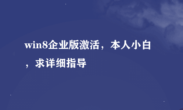 win8企业版激活，本人小白，求详细指导