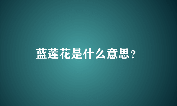 蓝莲花是什么意思？