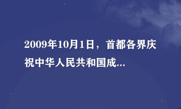 2009年10月1日，首都各界庆祝中华人民共和国成立60周年大会在北京举行。下图是“艰苦创业”方阵，这是为