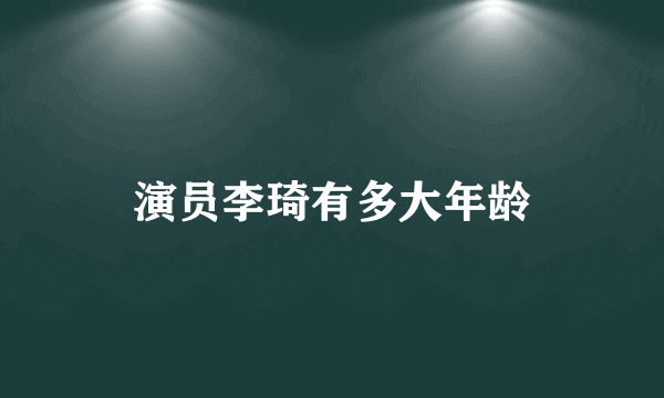 演员李琦有多大年龄