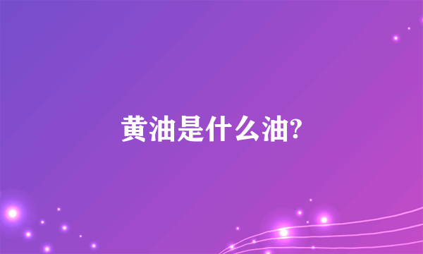 黄油是什么油?