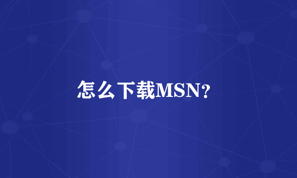 怎么下载MSN？