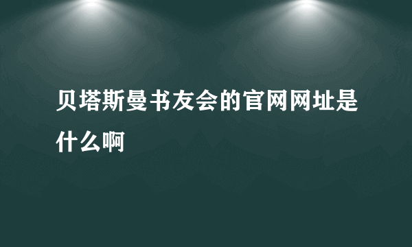 贝塔斯曼书友会的官网网址是什么啊