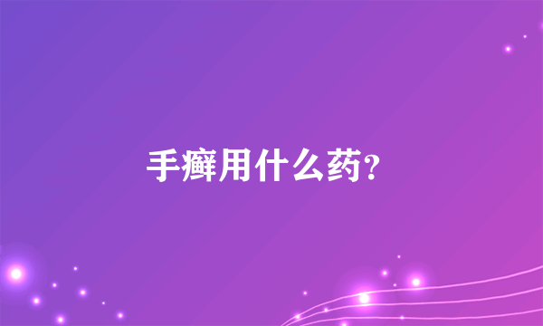 手癣用什么药？