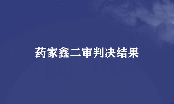 药家鑫二审判决结果