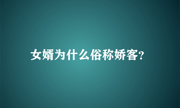 女婿为什么俗称娇客？