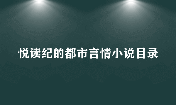 悦读纪的都市言情小说目录