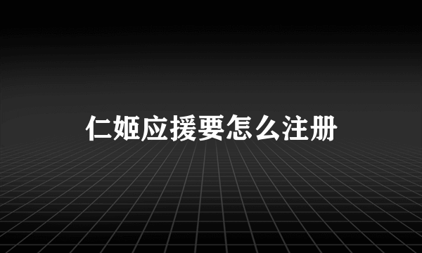 仁姬应援要怎么注册