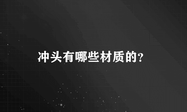 冲头有哪些材质的？