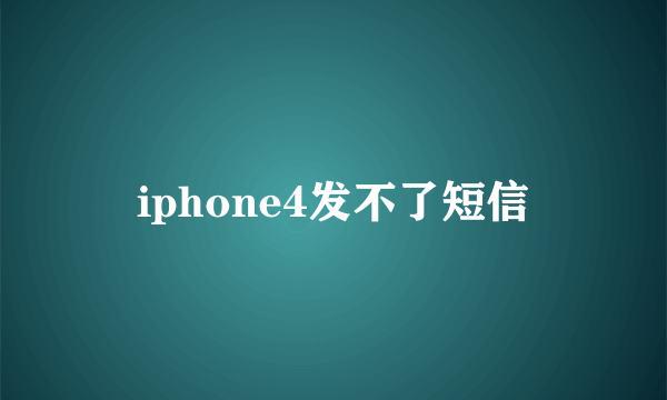 iphone4发不了短信