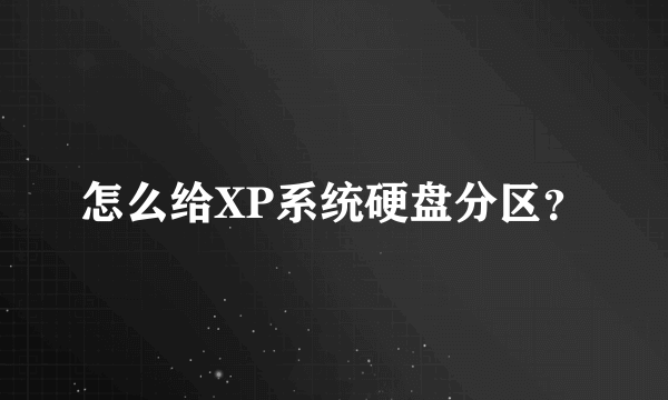 怎么给XP系统硬盘分区？