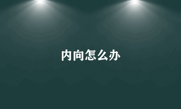 内向怎么办