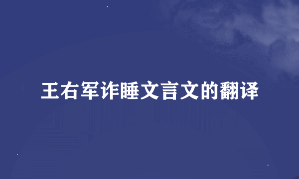 王右军诈睡文言文的翻译