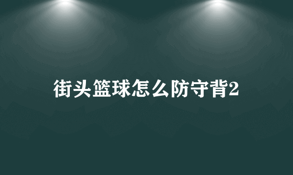 街头篮球怎么防守背2