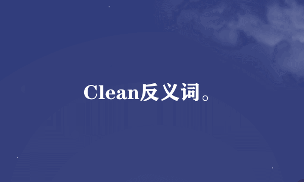 Clean反义词。