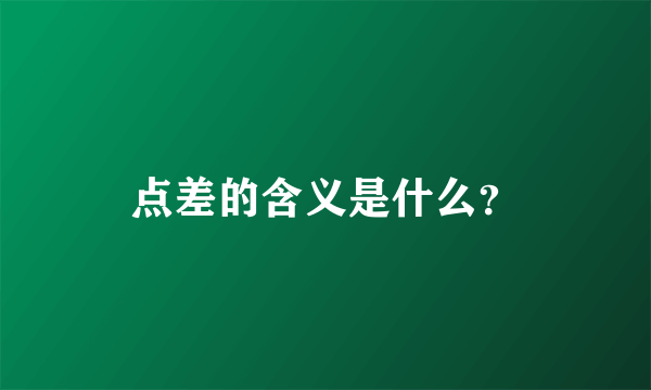 点差的含义是什么？