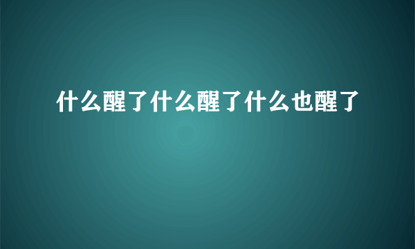 什么醒了什么醒了什么也醒了