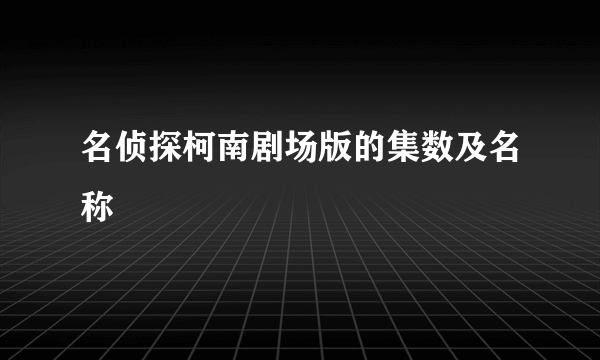 名侦探柯南剧场版的集数及名称