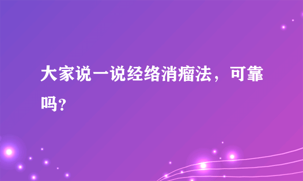 大家说一说经络消瘤法，可靠吗？