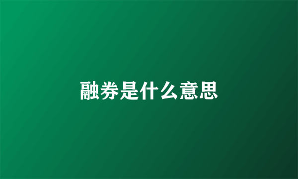 融券是什么意思